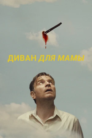 Диван для мамы в hd качестве