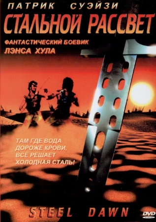 Стальной рассвет в hd качестве