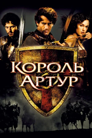 Король Артур в hd качестве
