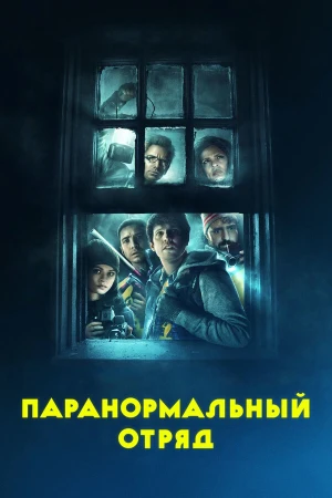 Паранормальный отряд в hd качестве