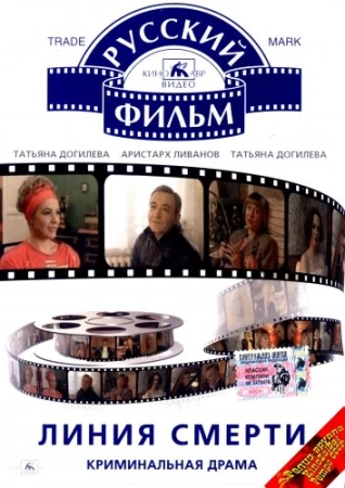 Линия смерти в hd качестве