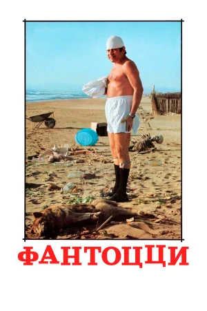 Фантоцци в hd качестве