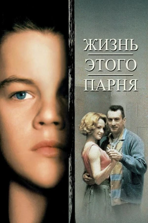 Жизнь этого парня в hd качестве