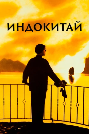 Индокитай в hd качестве