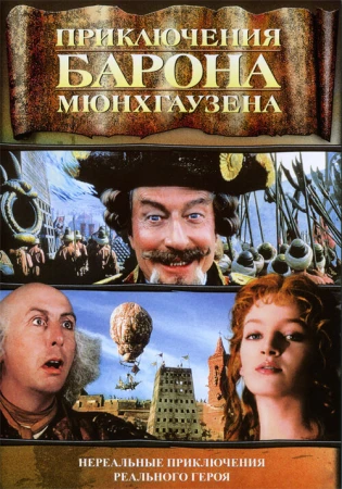 Приключения барона Мюнхгаузена в hd качестве