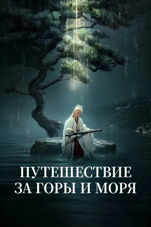 Путешествие за горы и моря в hd качестве