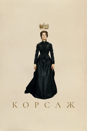Корсаж в hd качестве