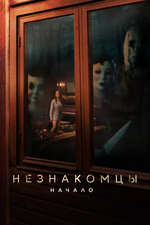 Незнакомцы. Начало в hd качестве