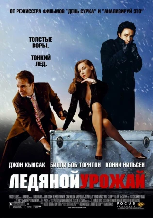 Ледяной урожай в hd качестве
