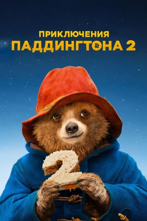 Приключения Паддингтона 2 в hd качестве