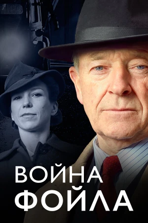 Война Фойла в hd качестве