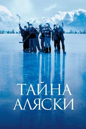 Тайна Аляски в hd качестве