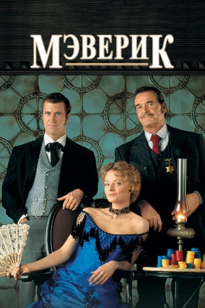 Мэверик в hd качестве