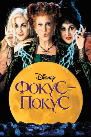 Фокус-покус в hd качестве