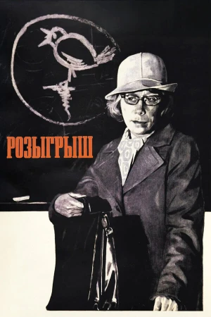 Розыгрыш в hd качестве