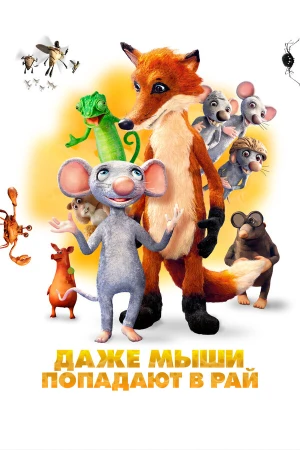 Даже мыши попадают в рай в hd качестве