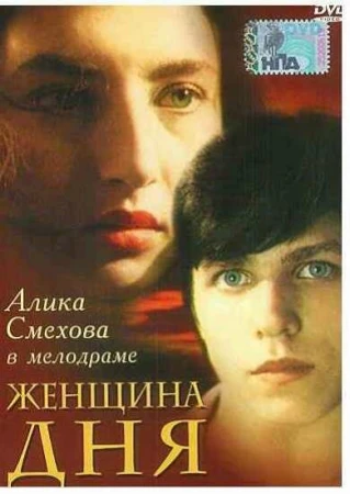 Женщина дня в hd качестве