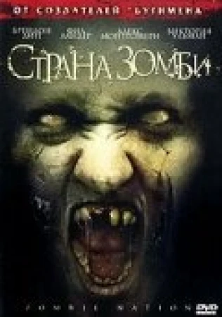 Страна зомби в hd качестве