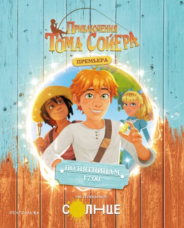 Приключения Тома Сойера в hd качестве