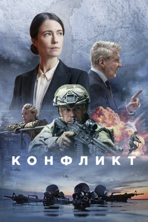 Конфликт в hd качестве