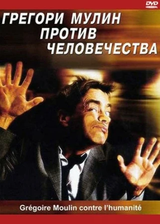Грегори Мулин против человечества в hd качестве