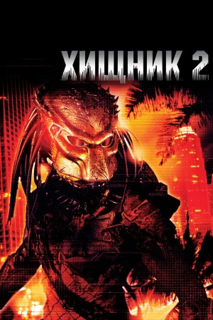 Хищник 2 в hd качестве