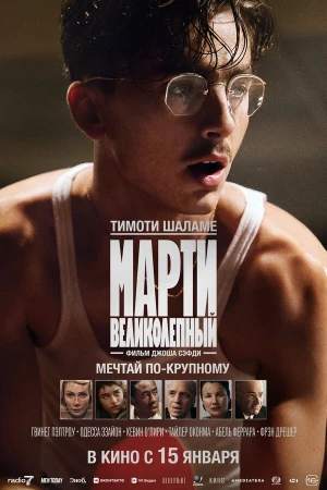 Марти Великолепный в hd качестве