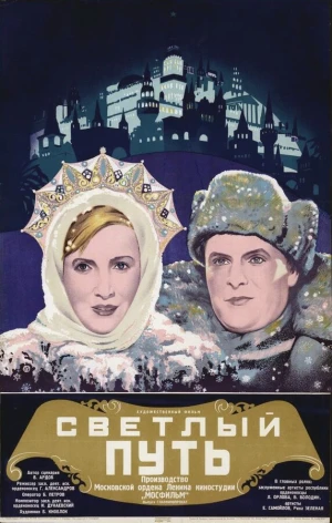 Светлый путь в hd качестве