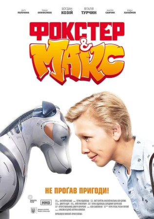 Фокстер и Макс в hd качестве