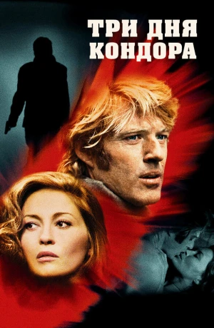 Три дня Кондора в hd качестве