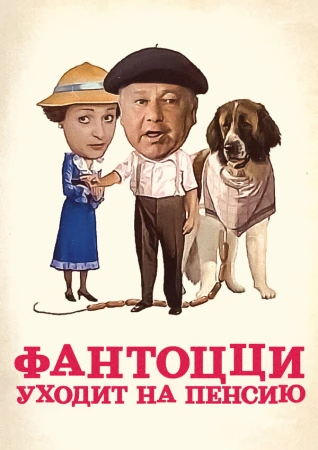 Фантоцци уходит на пенсию в hd качестве