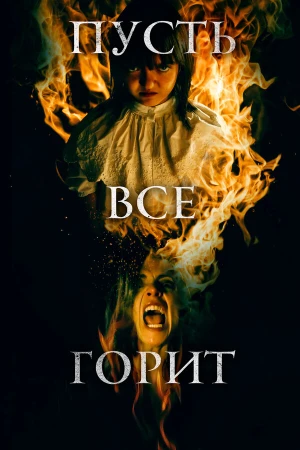 И все будут гореть в hd качестве