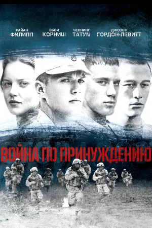 Война по принуждению в hd качестве