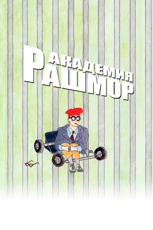 Академия Рашмор в hd качестве