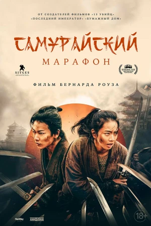 Самурайский марафон в hd качестве