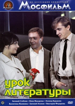 Урок литературы в hd качестве