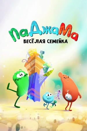 ПаДжаМа. Веселая семейка в hd качестве