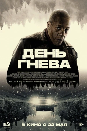 День гнева. Автострада в hd качестве
