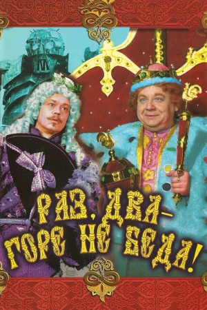 Раз, два — горе не беда! в hd качестве