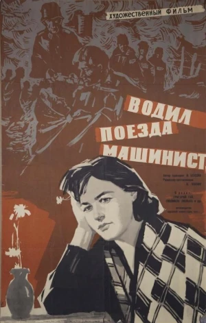 Водил поезда машинист в hd качестве