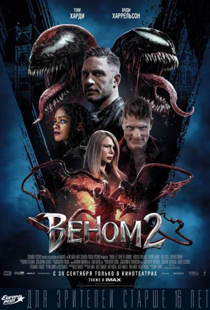Веном 2 в hd качестве