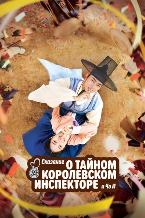 Сказание о тайном королевском инспекторе и Чо-и в hd качестве