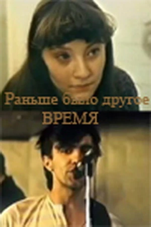 Раньше было другое время в hd качестве