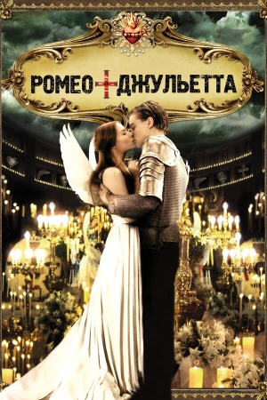Ромео + Джульетта в hd качестве