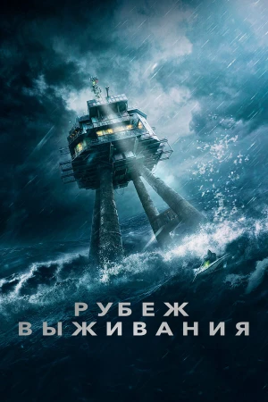 Рубеж выживания в hd качестве