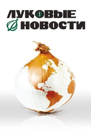 Луковые новости в hd качестве