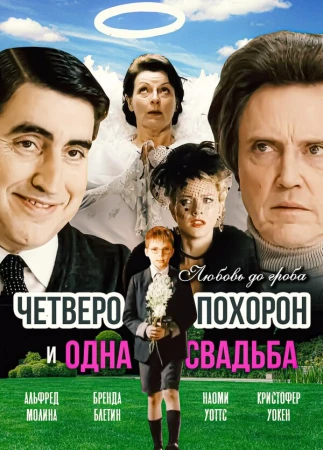 Четверо похорон и одна свадьба в hd качестве
