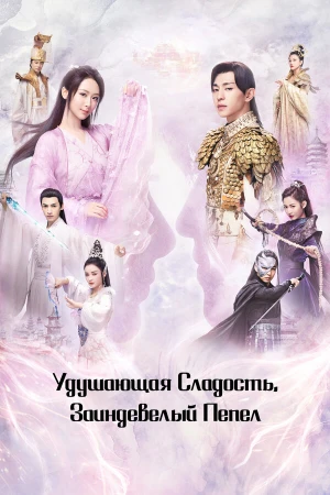 Удушающая сладость, заиндевелый пепел в hd качестве