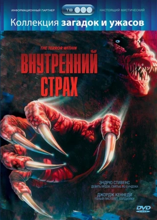 Внутренний страх в hd качестве