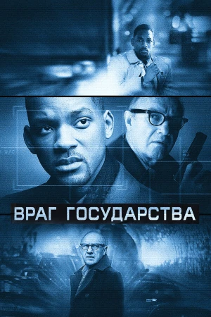 Враг государства в hd качестве
